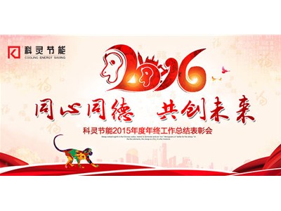  2016，同心同德、共創(chuàng  )未來(lái)！——科靈節能2015年度年終工作總結表彰會(huì )