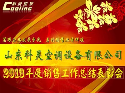 “緊跟企業(yè)發(fā)展步伐，勇創(chuàng  )銷(xiāo)售業(yè)績(jì)輝煌”——科靈2013年度銷(xiāo)售工作總結表彰會(huì )