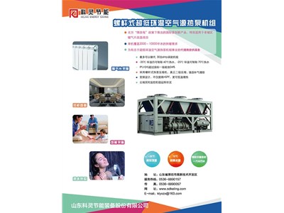 科靈節能-35℃螺桿式超低環(huán)溫空氣源熱泵機組震撼上市！