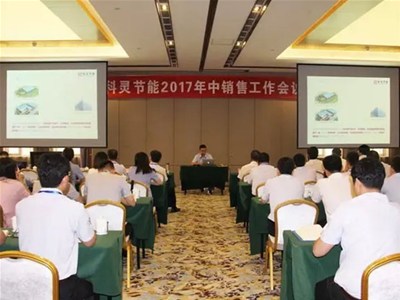  『攻堅克難·砥礪前行！』科靈節能2017年中銷(xiāo)售工作暨表彰大會(huì )圓滿(mǎn)舉行！