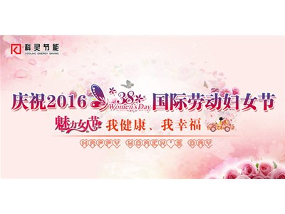 我健康、我幸福，巾幗風(fēng)采展新顏——科靈節能慶“三八”舉辦女子運動(dòng)比賽